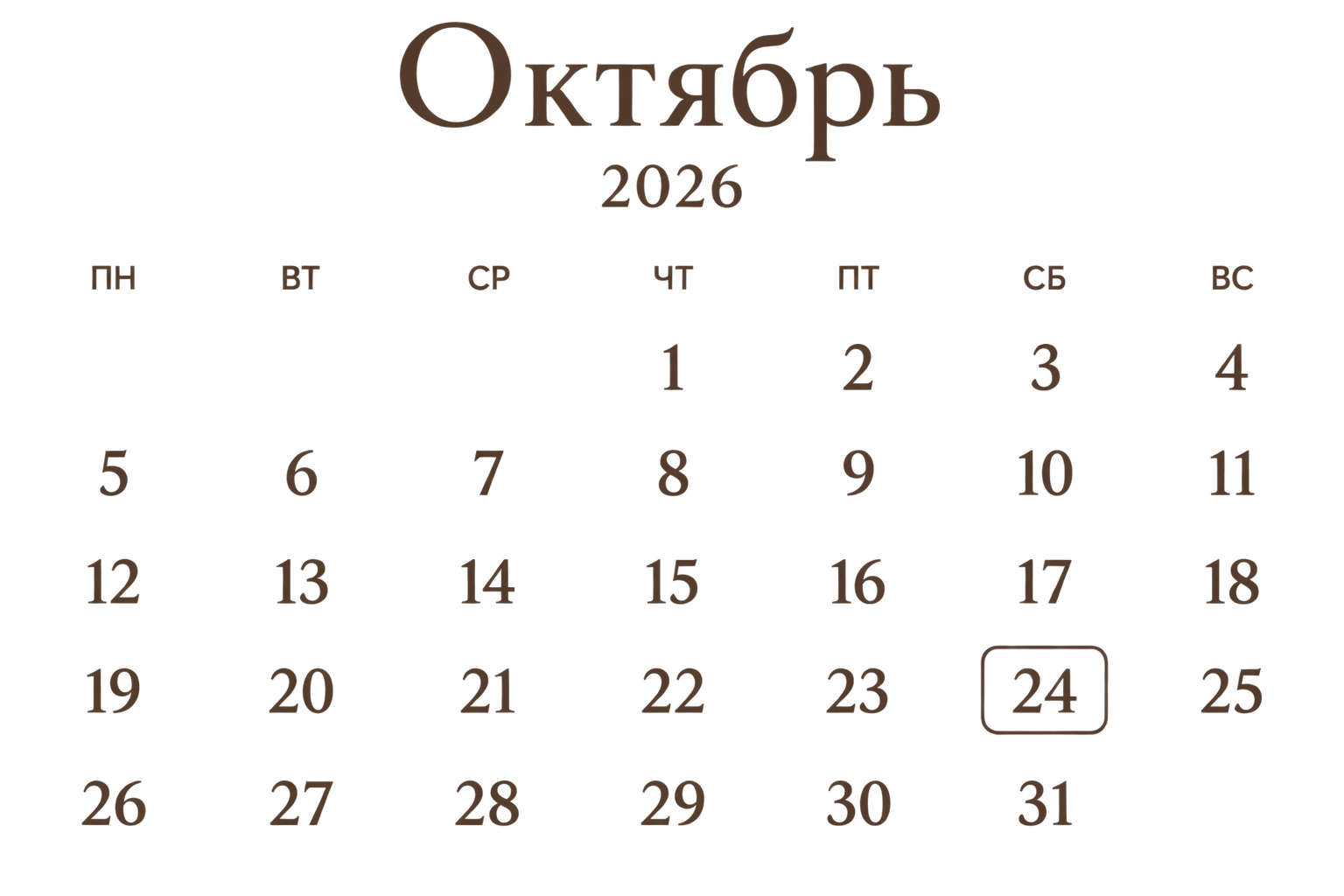 Календарь на октябрь 2026 года с выделенной датой 24 октября